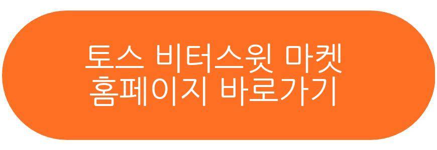 토스 비터스윗 마켓