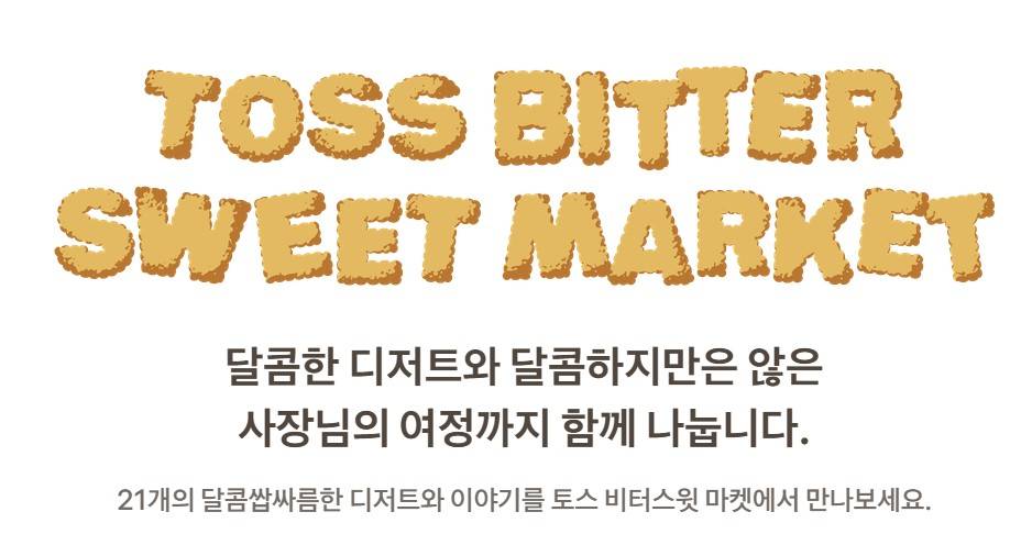 토스 비터스윗 마켓