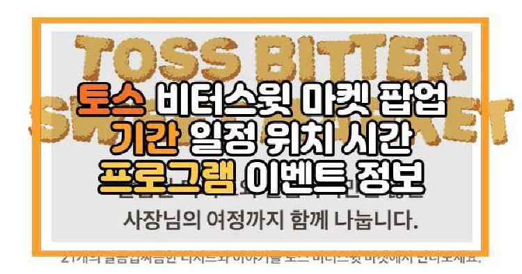 토스 비터스윗 마켓 