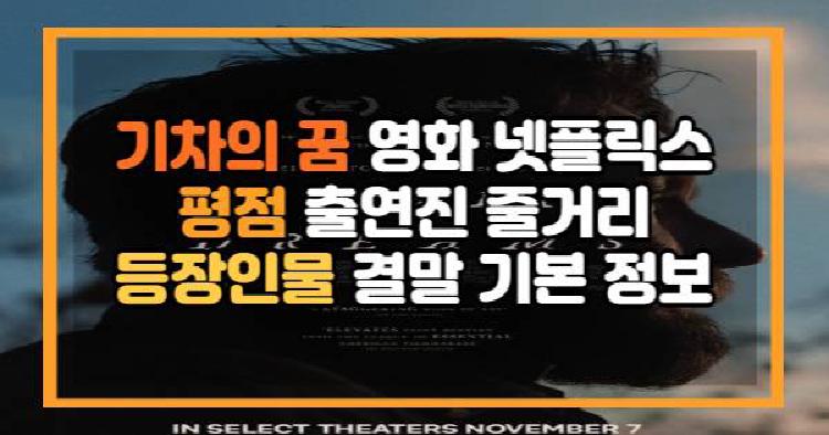 기차의 꿈 영화