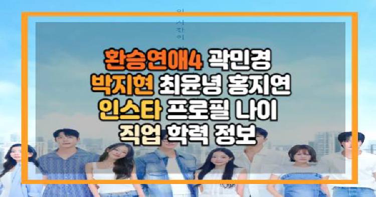 환승연애4 여성 출연진