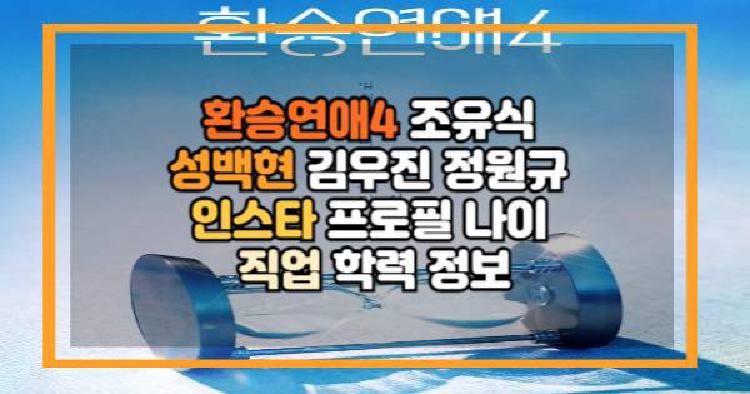 환승연애4 남자 출연진
