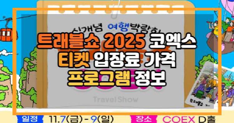 트래블쇼 2025