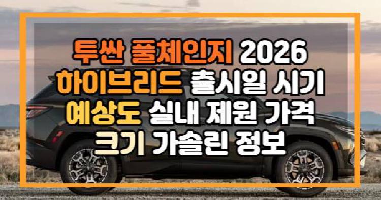 투싼 풀체인지 2026 하이브리드