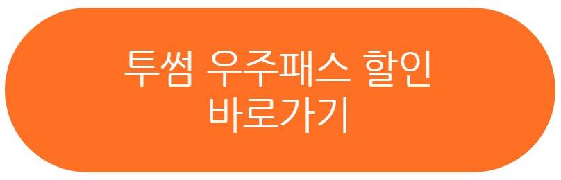 투썸 우주패스