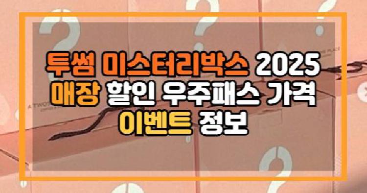 투썸 미스터리박스