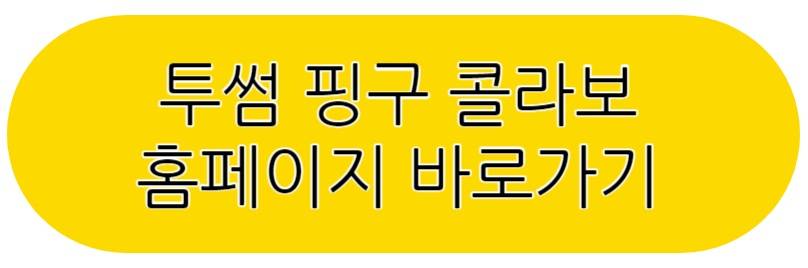 투썸 핑구