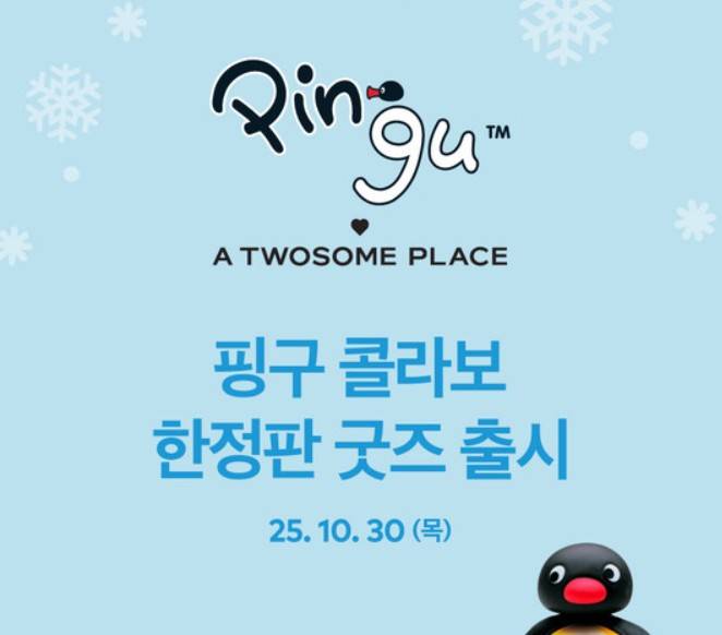 투썸 핑구