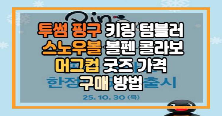 투썸 핑구 콜라보