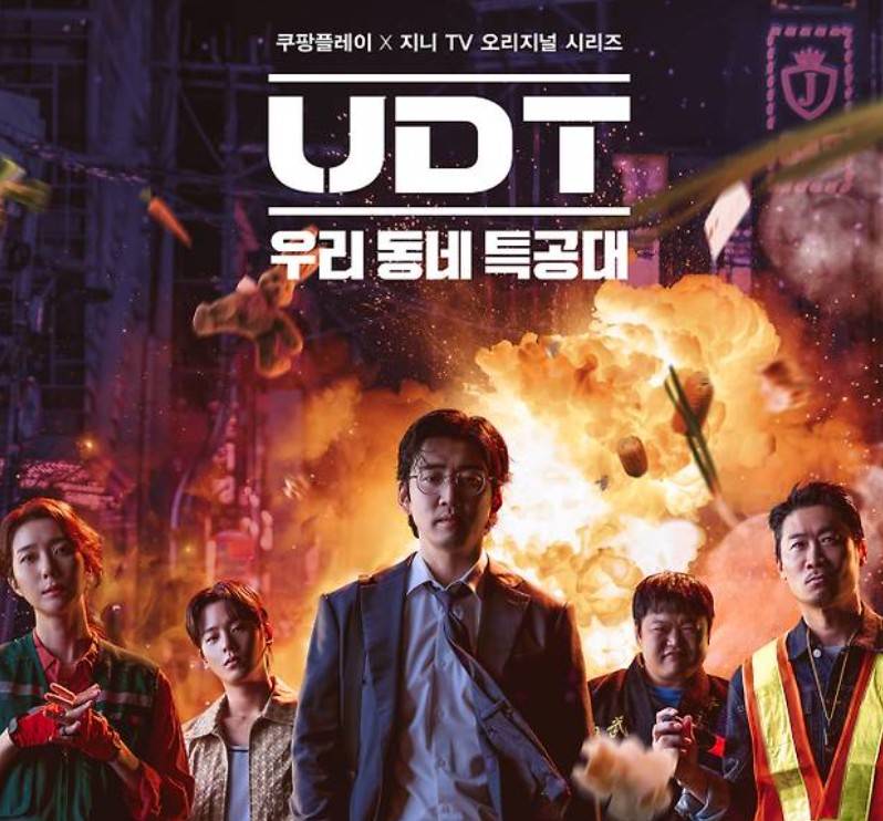 UDT 우리 동네 특공대