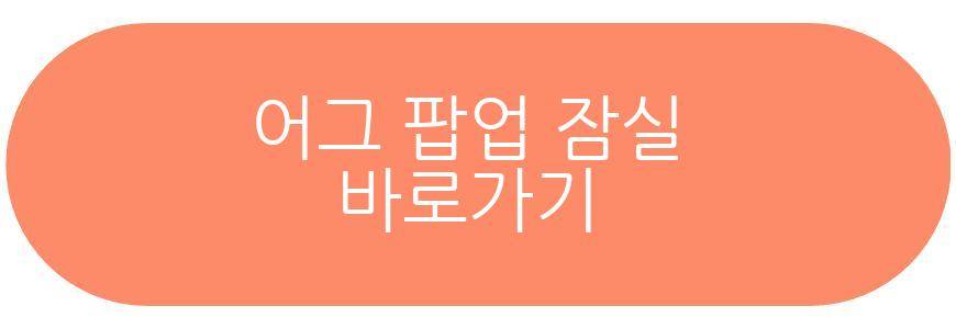 어그 팝업 잠실