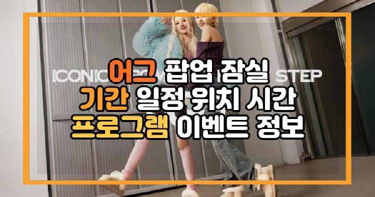 어그 팝업 잠실