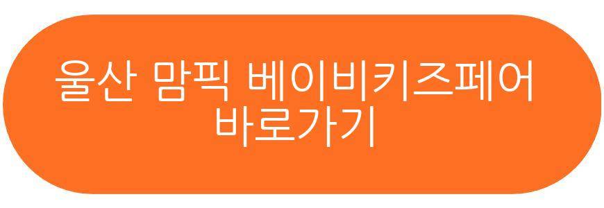 울산 맘픽 베이비키즈페어