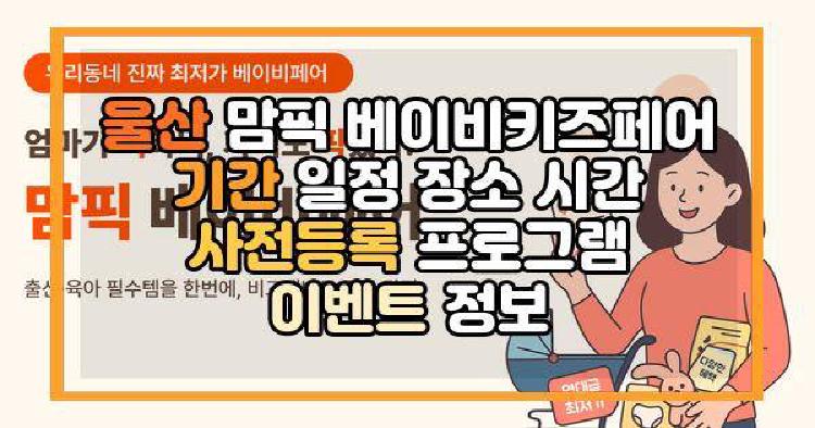 울산 맘픽 베이비키즈페어