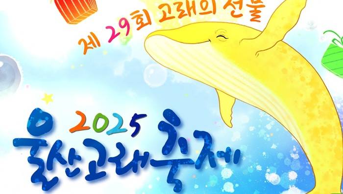 울산고래축제