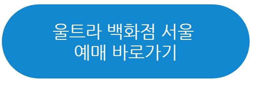 울트라 백화점 서울