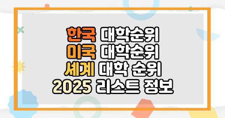 대학순위