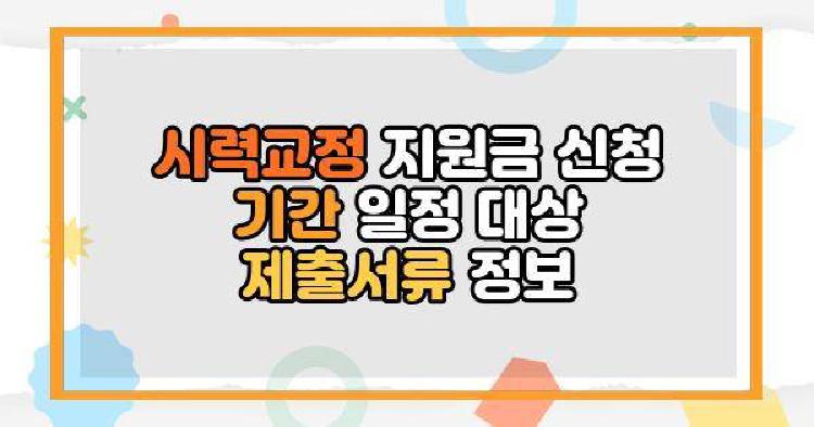 시력교정 지원금