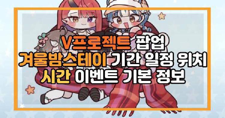 V프로젝트 팝업 겨울밤스테이