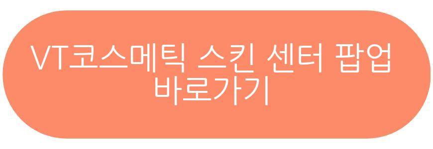 VT코스메틱 스킨 피트니스 센터 팝업