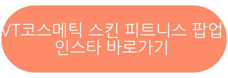 VT코스메틱 스킨 피트니스 센터 팝업