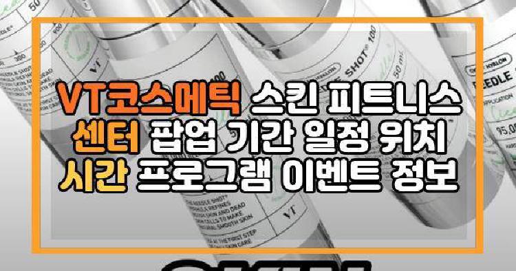 VT코스메틱 스킨 피트니스 센터 팝업