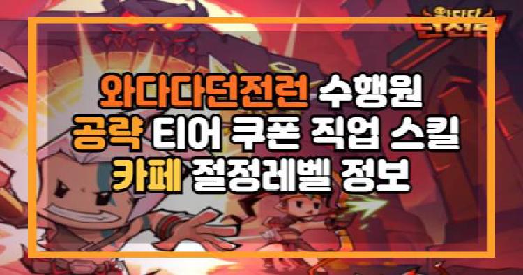 와다다던전런