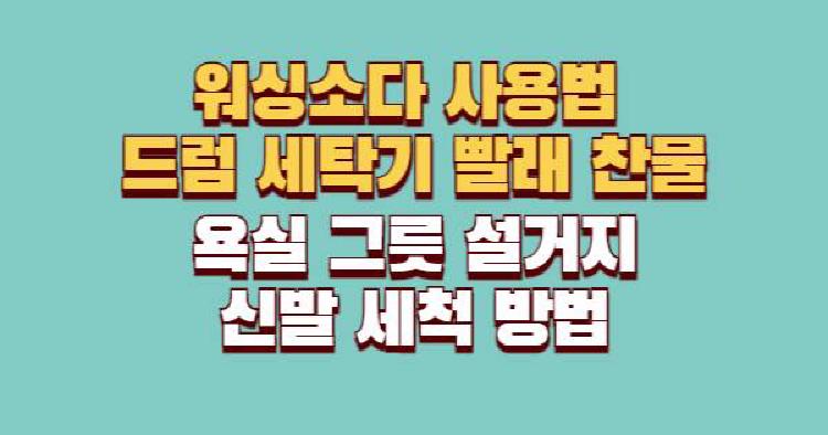 워싱소다