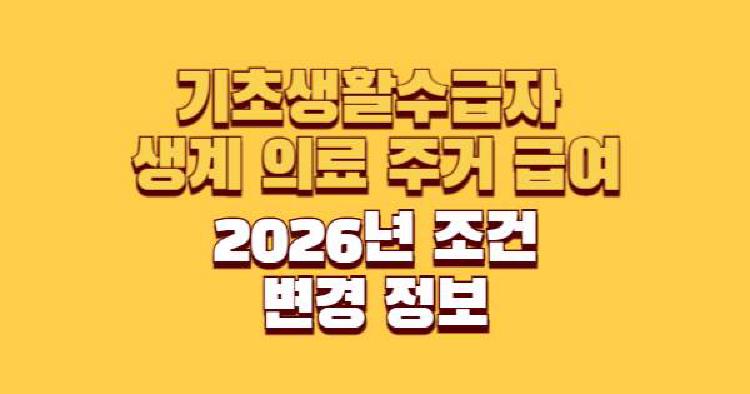 2026년 기초생활보장 제도