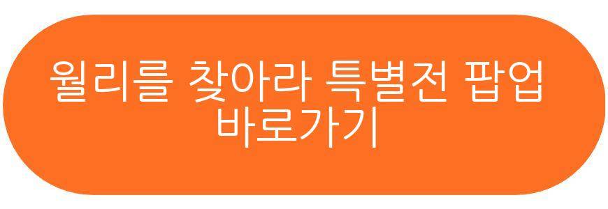 월리를 찾아라 특별전 팝업