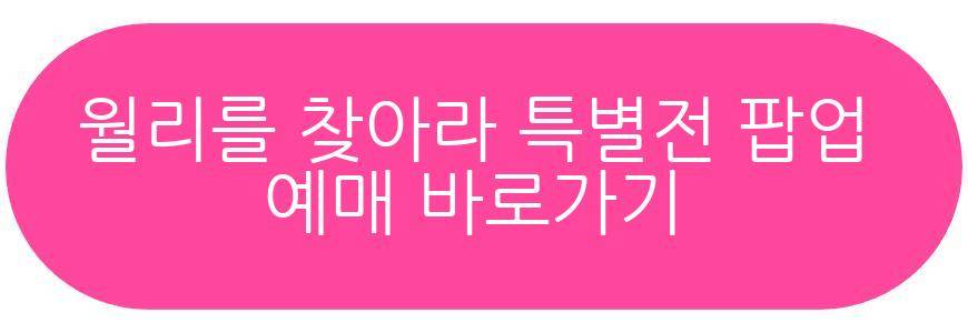 월리를 찾아라 특별전 팝업