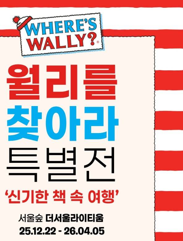 월리를 찾아라 특별전 팝업