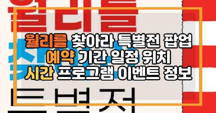 월리를 찾아라 특별전 팝업
