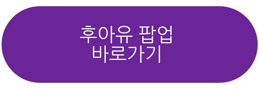 후아유 팝업