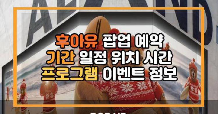 후아유 팝업