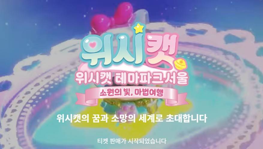 위시캣 테마파크