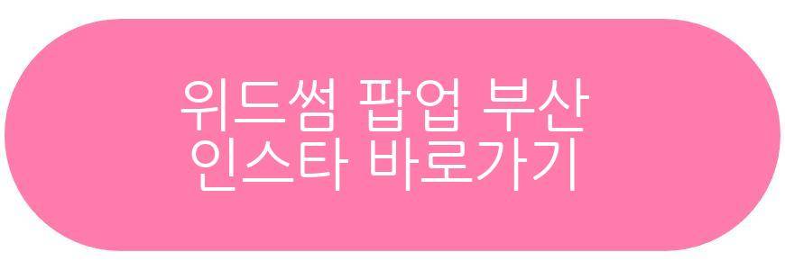 위드썸 팝업 부산