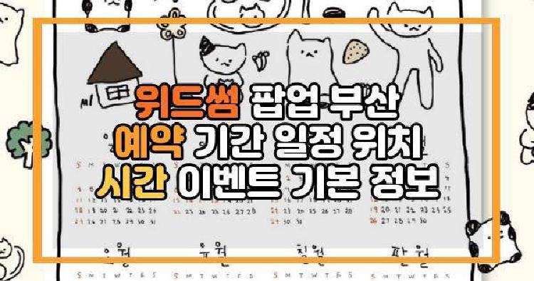 위드썸 팝업 부산