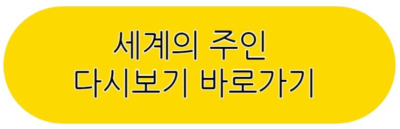 세계의 주인