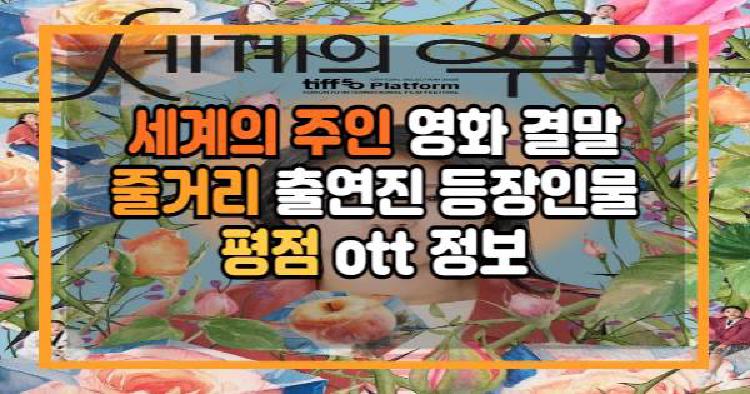 세계의 주인 영화