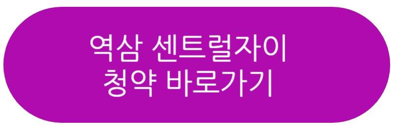 역삼 센트럴자이