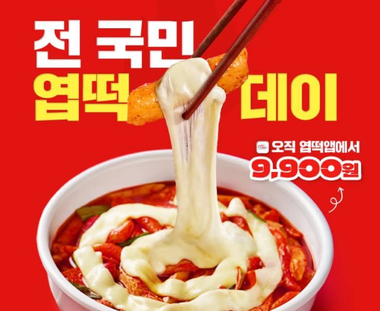 엽떡데이