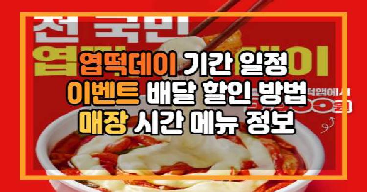 엽떡데이