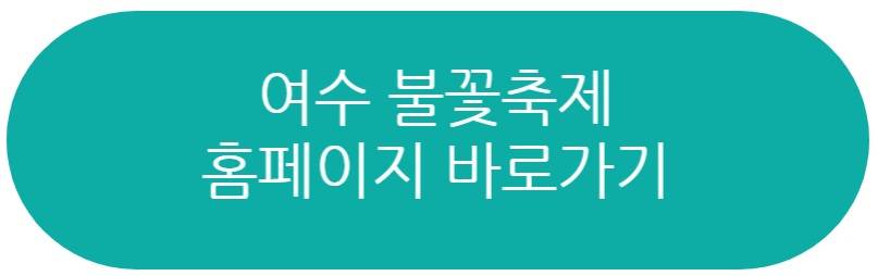 여수 불꽃축제 2025