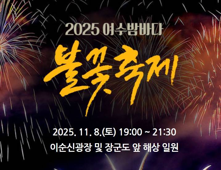 여수 불꽃축제 2025