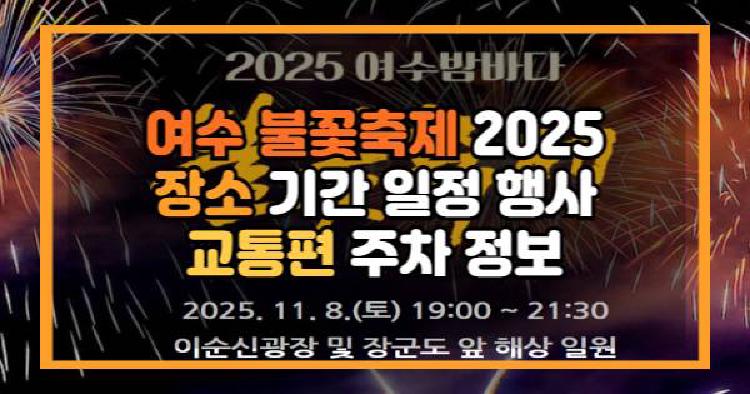 여수 불꽃축제 2025