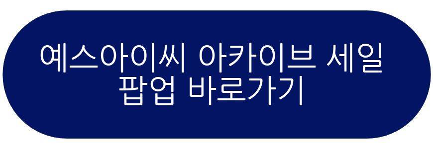 예스아이씨 아카이브 세일 팝업