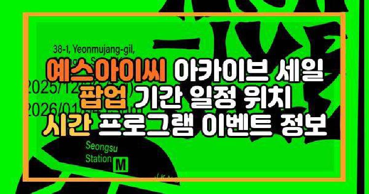 예스아이씨 아카이브 세일 팝업