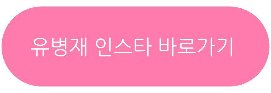 유병재 안유정 프로필