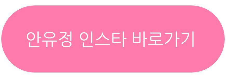 유병재 안유정 프로필